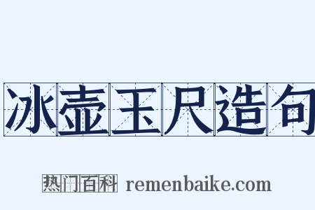 冰壶玉尺造句是什么意思的图片